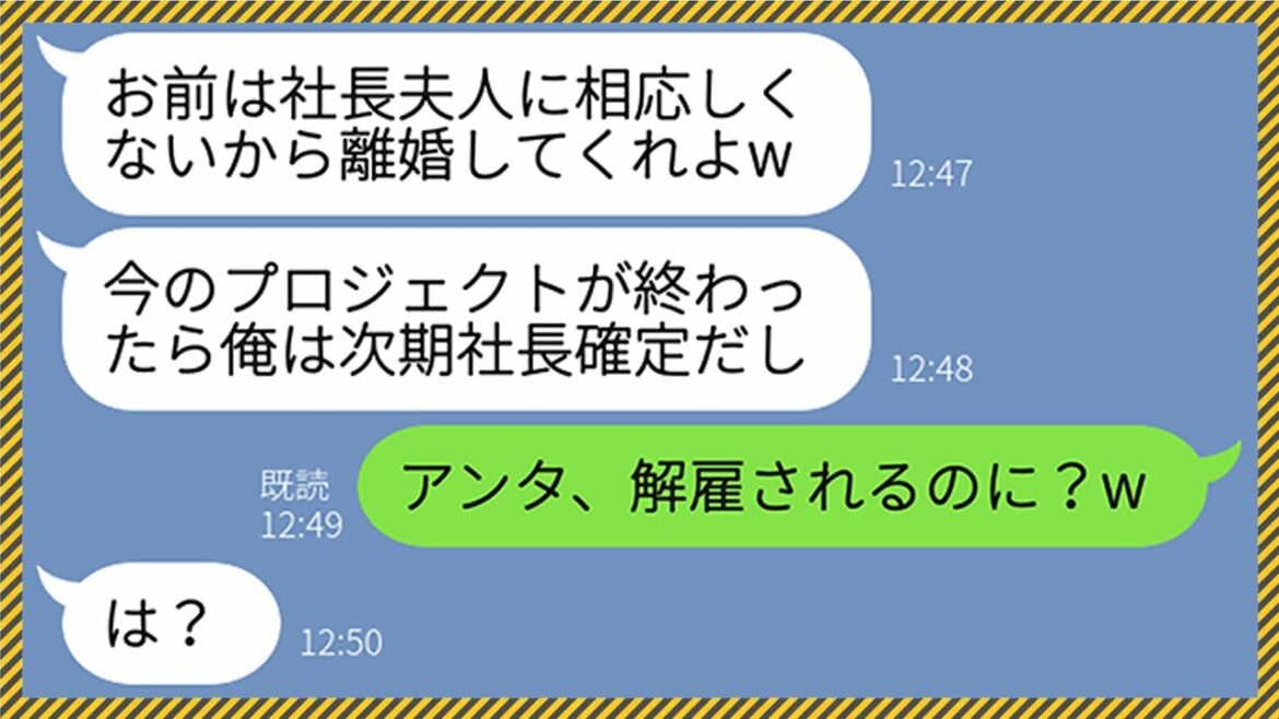 【LINE】次期社長が確定したと勘違いする夫が突然離婚宣言「お前は社長夫人に相応しくないんだよw」→現社長と嫁の意外な繋がりを知ったクズ夫には悲惨な末路がwww