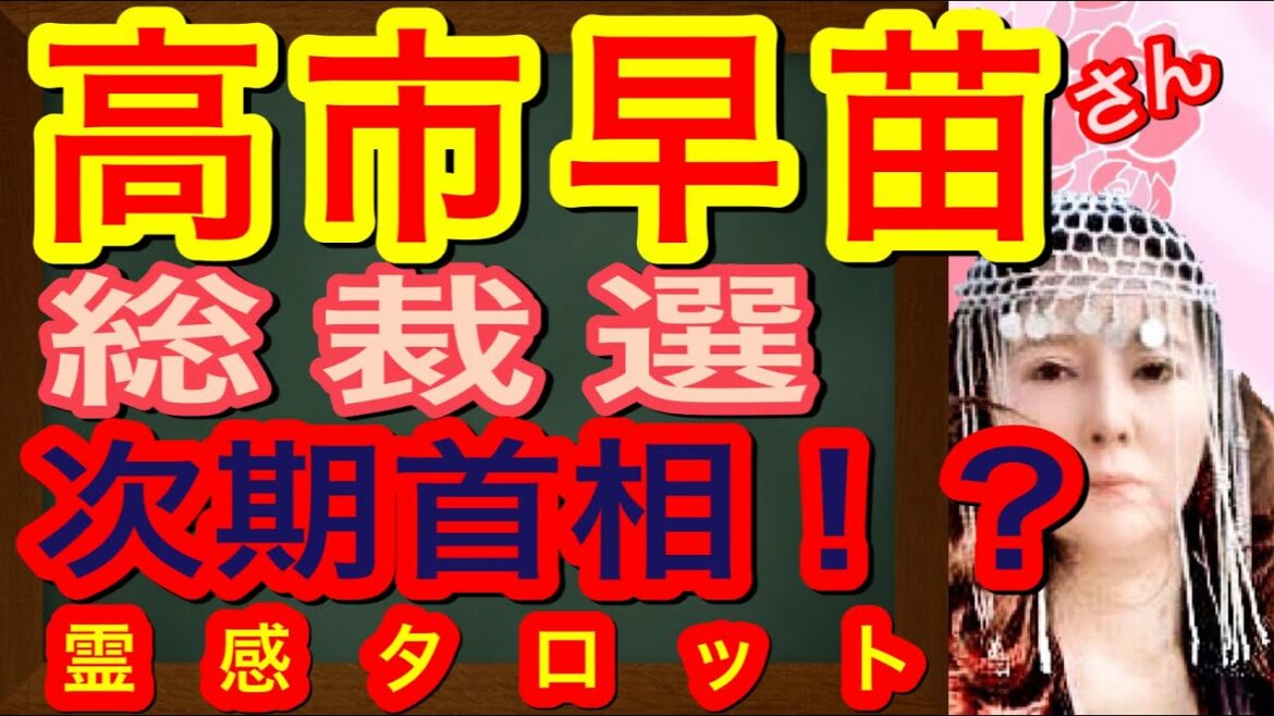 【占い】高市早苗　総裁選　次期総理大臣！　霊感タロットでずばり解明