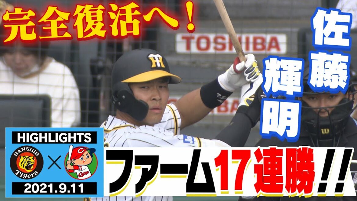 【9月11日阪神vs広島】ウエスタンリーグ公式戦　佐藤輝明4番ライトで先発出場！復調のきっかけを掴めるか！阪神タイガース密着！応援番組「虎バン」ABCテレビ公式チャンネル