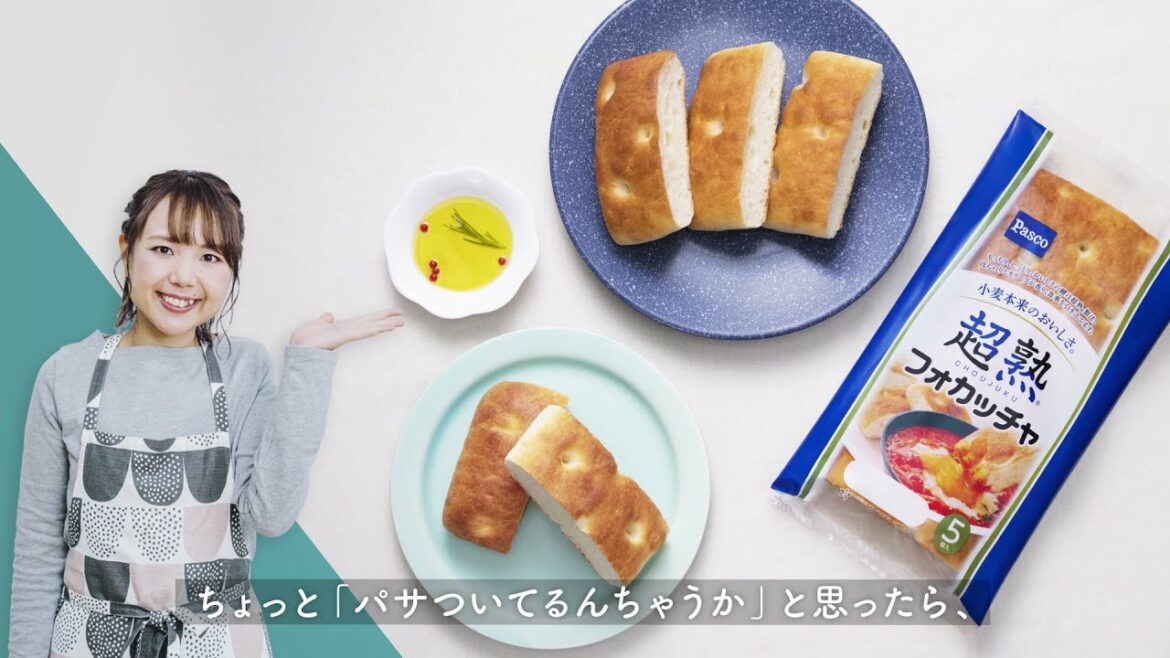 超熟フォカッチャ×山本ゆりさん　「はじめてのフォカッチャ」