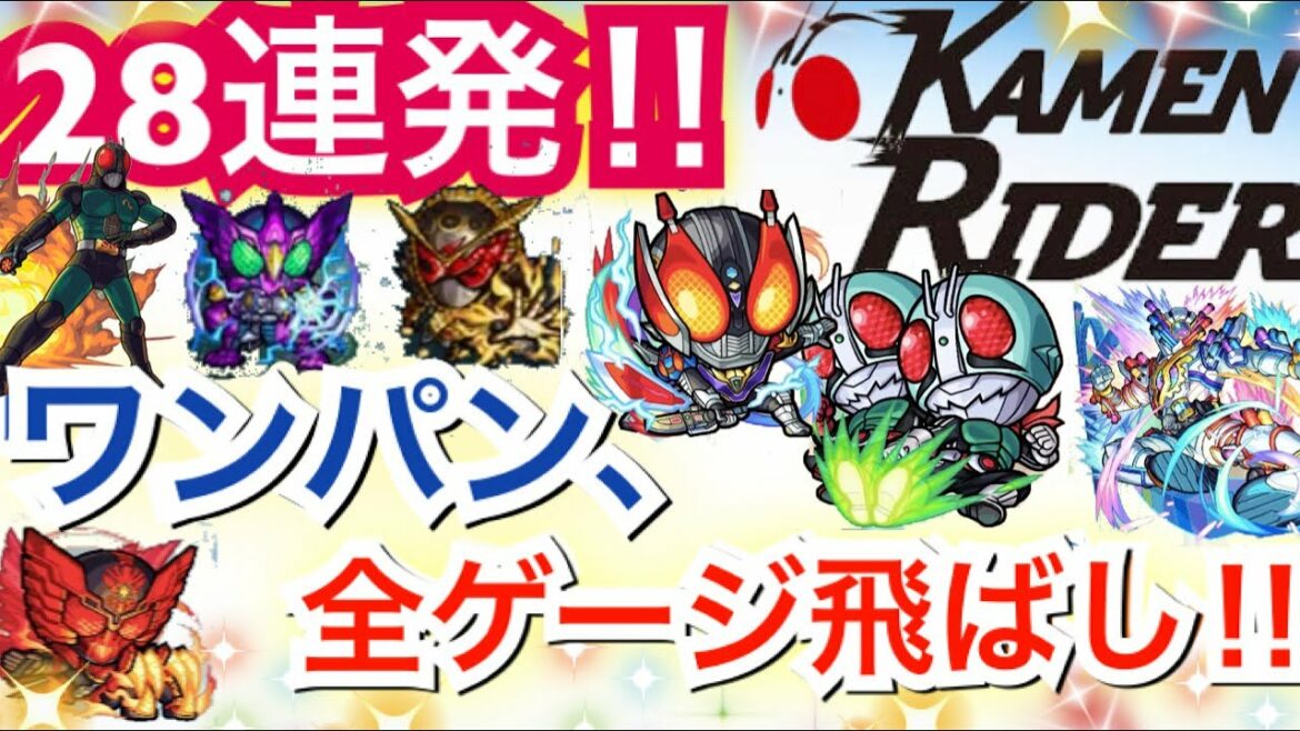 【モンスト 】28連発‼︎「仮面ライダーキャラ」SSでワンパン、全ゲージ飛ばしやってみた‼︎(仮面ライダーコラボ)