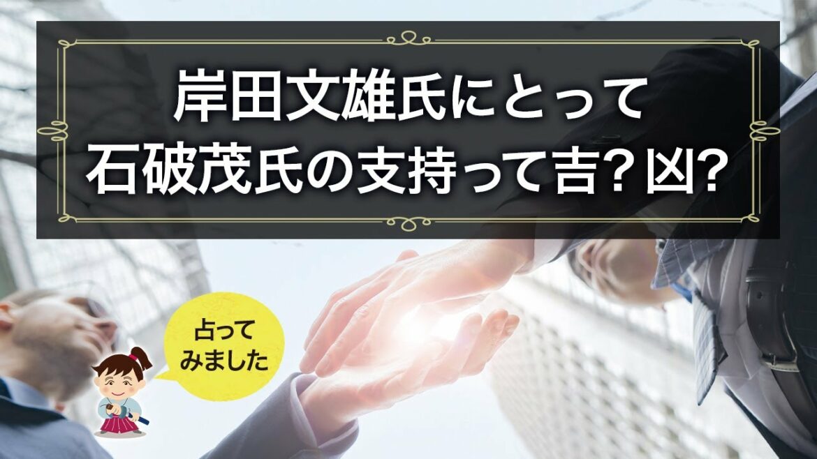 【タロット占い】岸田文雄氏にとって石破茂氏からの支持って吉？それとも凶？