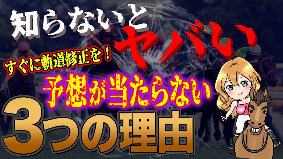 【知らないとヤバイ!!】予想が当たらない３つの理由と対策（競馬予想TV）
