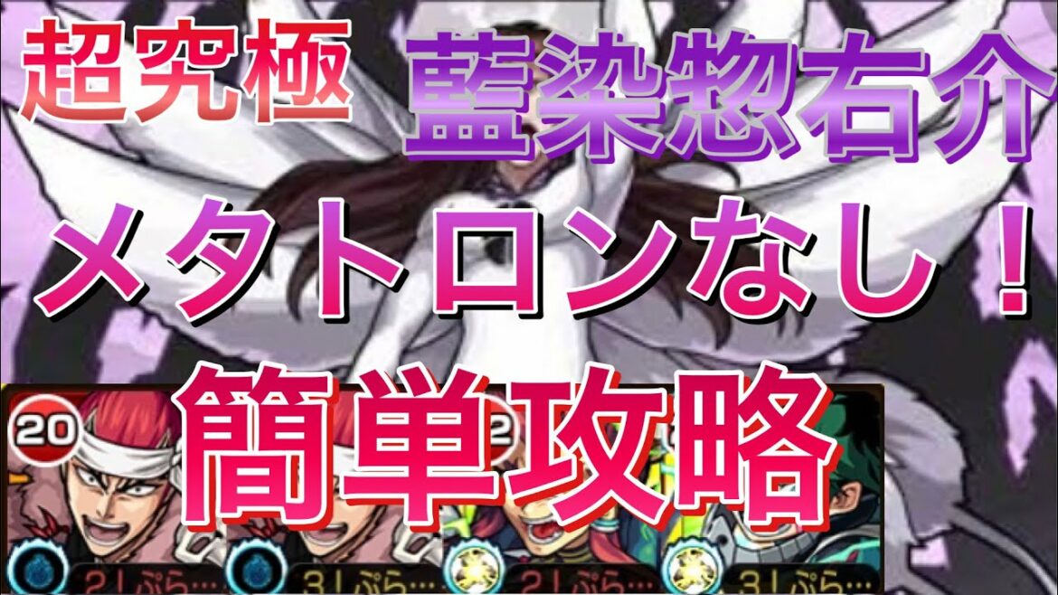 【モンスト】　超究極　藍染惣右介　メタトロンなしで簡単攻略！！