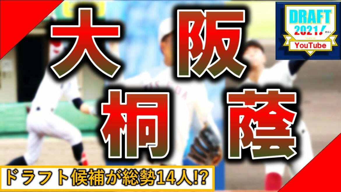 【2021年ドラフト候補】-大阪桐蔭特集-　今年は大阪桐蔭出身のドラフト候補が多数！総勢１４名を成績と共に紹介！【松浦慶斗】【池田陵真】【野間翔一郎】【徳山壮磨】【岩本久重】【藤井健平】【宮本佳汰】等