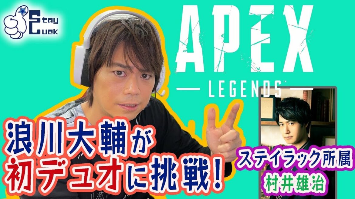 【浪川大輔×村井雄治】仲間と一緒に目指せ1キル！！「APEX」