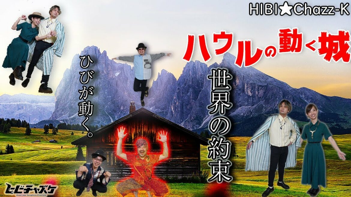 【撮って出し動画！】「世界の約束 〜ハウルの動く城」HIBI★Chazz-K (トーク付き)