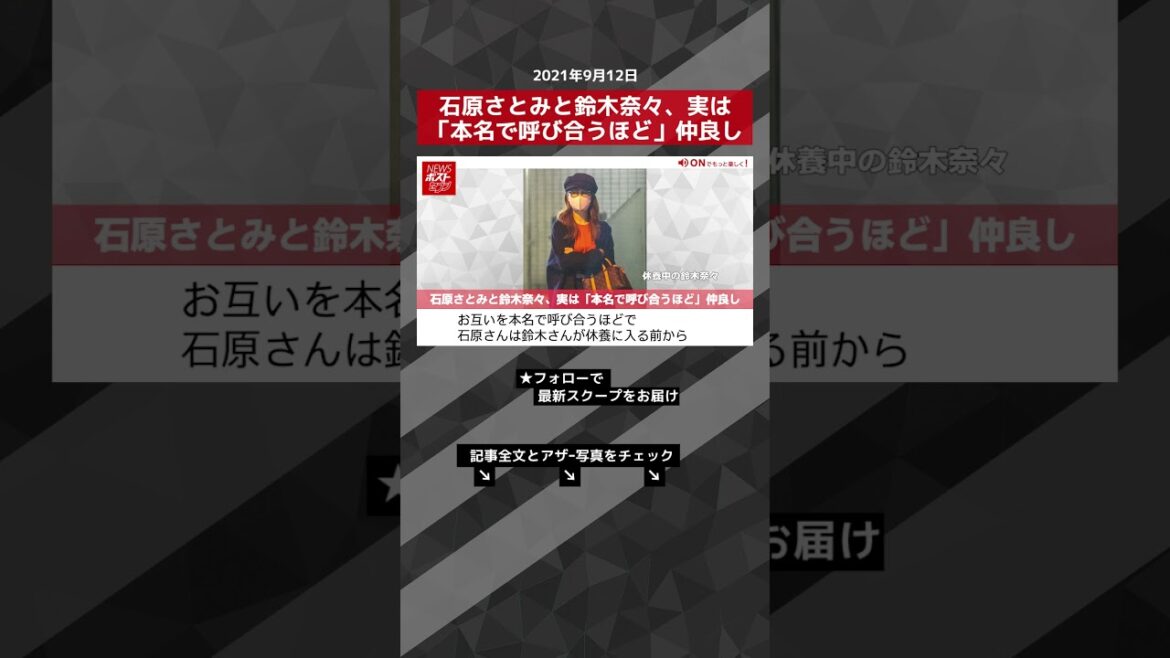 【ショート動画】石原さとみと鈴木奈々、実は「本名で呼び合うほど」仲良し NEWSポストセブン #shorts