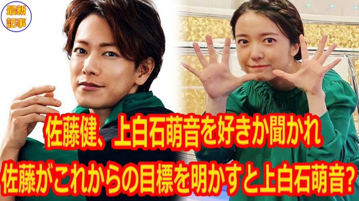 【速報】佐藤健、上白石萌音を好きか聞かれ「好きになれたら…」。佐藤がこれからの目標を明かすと上白石萌音