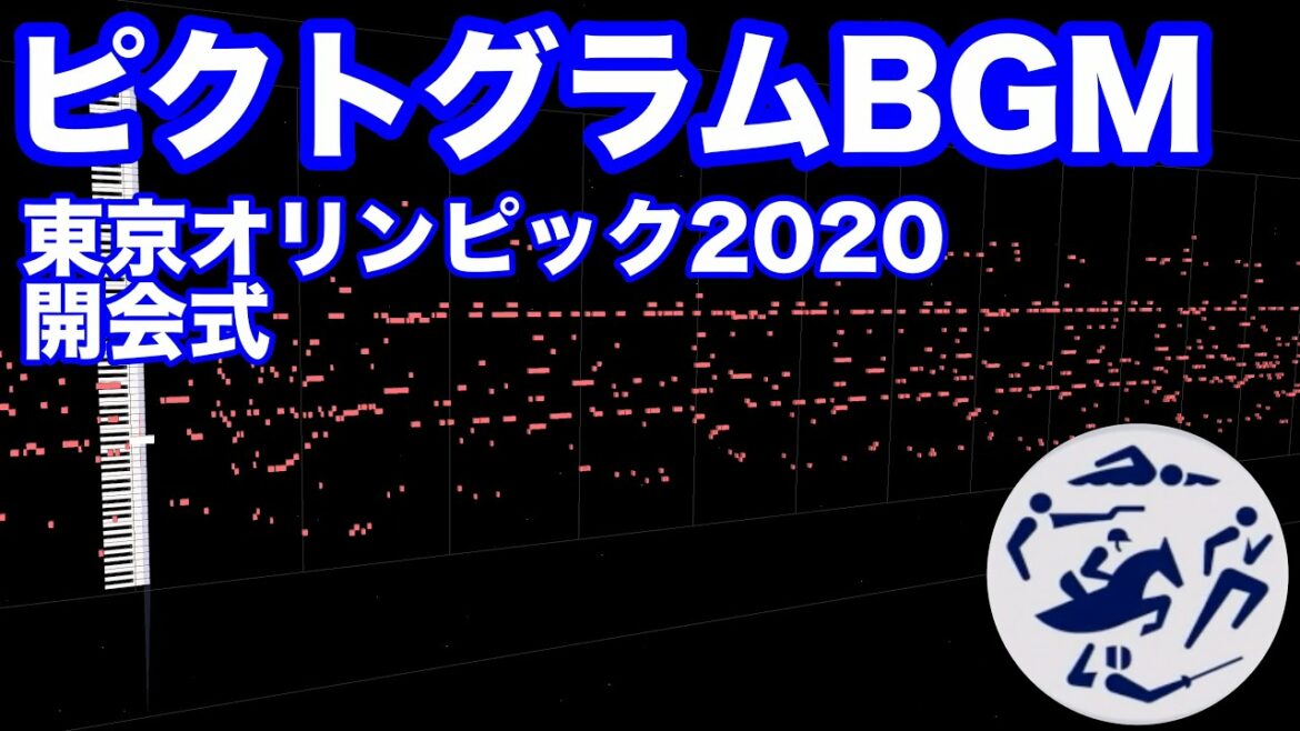 【東京オリンピック開会式】ピクトグラムBGMをピアノで弾いてみた(MIDI)
