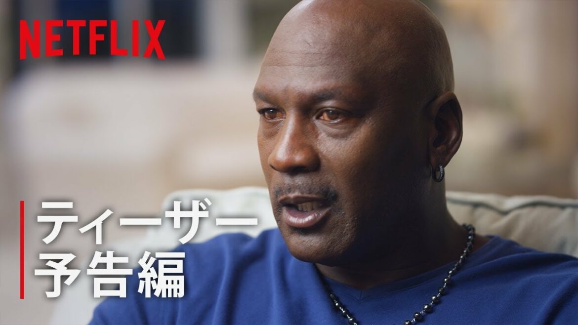 『マイケル・ジョーダン: ラストダンス』ティーザー予告編 - Netflix