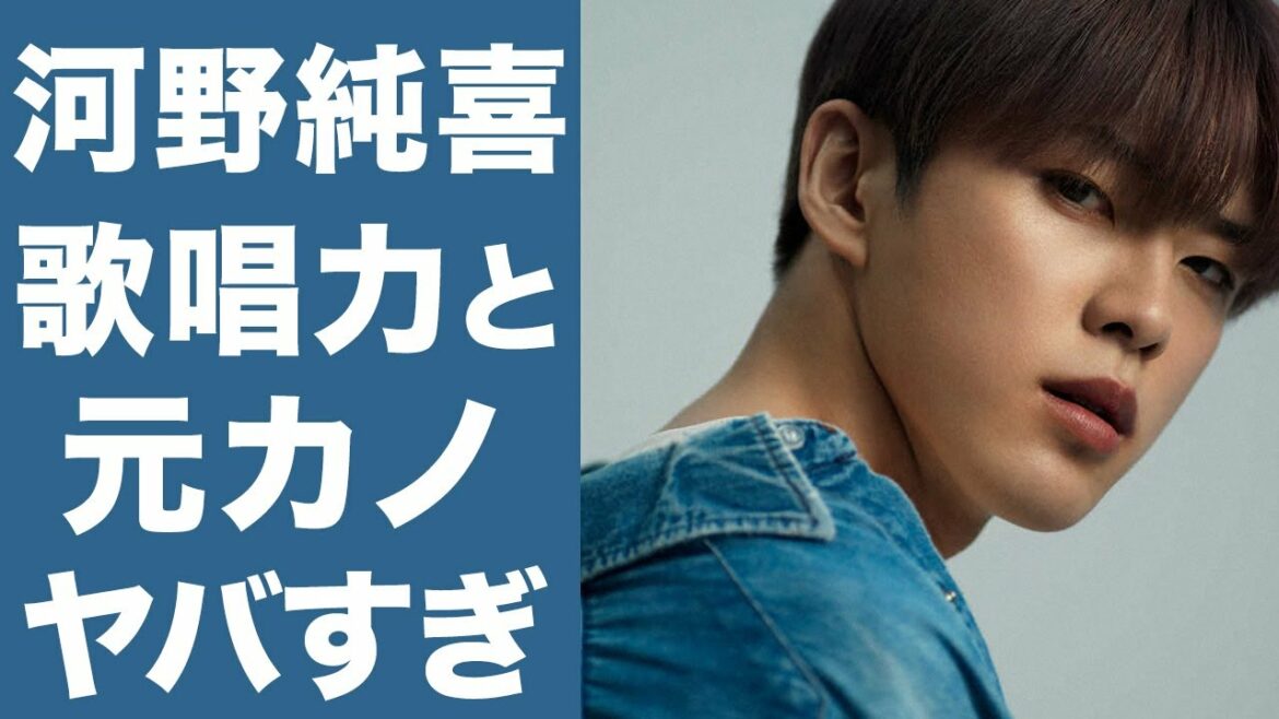 【衝撃】JO1・河野純喜の歌唱力のレベルがやばい...！元カノとのエピソードまでを徹底調査...！