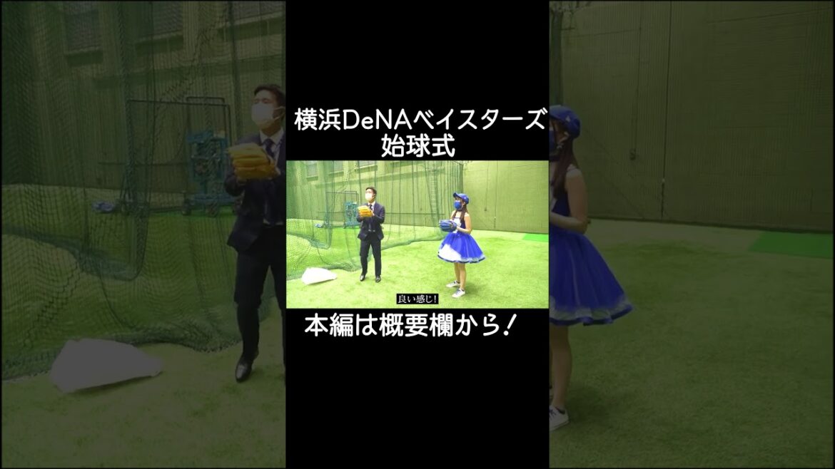 横浜DeNAベイスターズ始球式 #Shorts