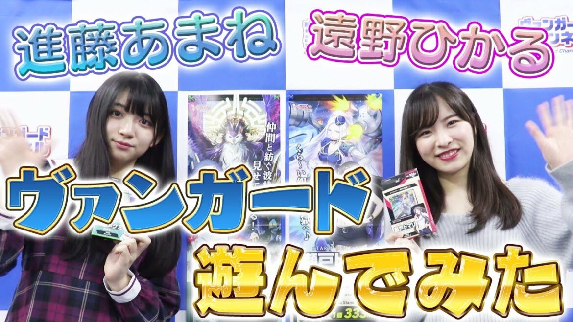 遠野ひかるさん＆進藤あまねさん　「ヴァンガードあそんでみた」