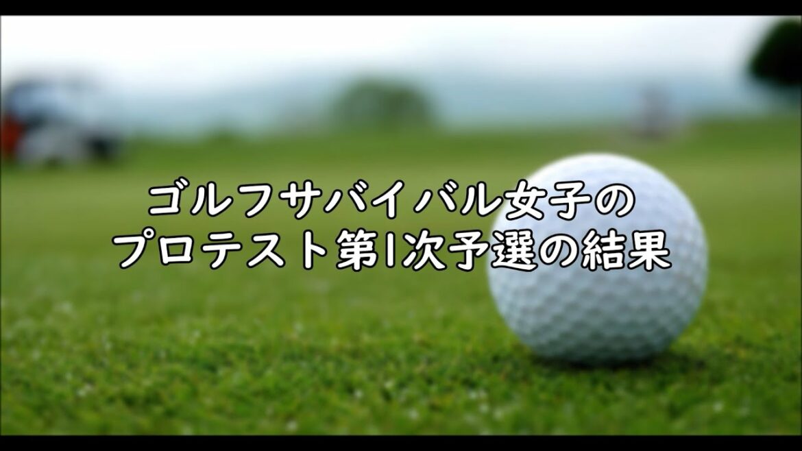 ゴルフサバイバルに出場した選手の2021年度プロテスト第1次予選の結果まとめ