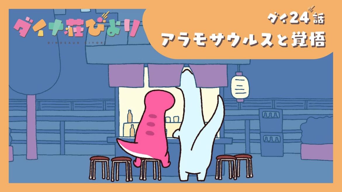 アニメ【ダイナ荘びより】 ダイ24話「アラモサウルスと覚悟」　※9月19日まで期間限定公開
