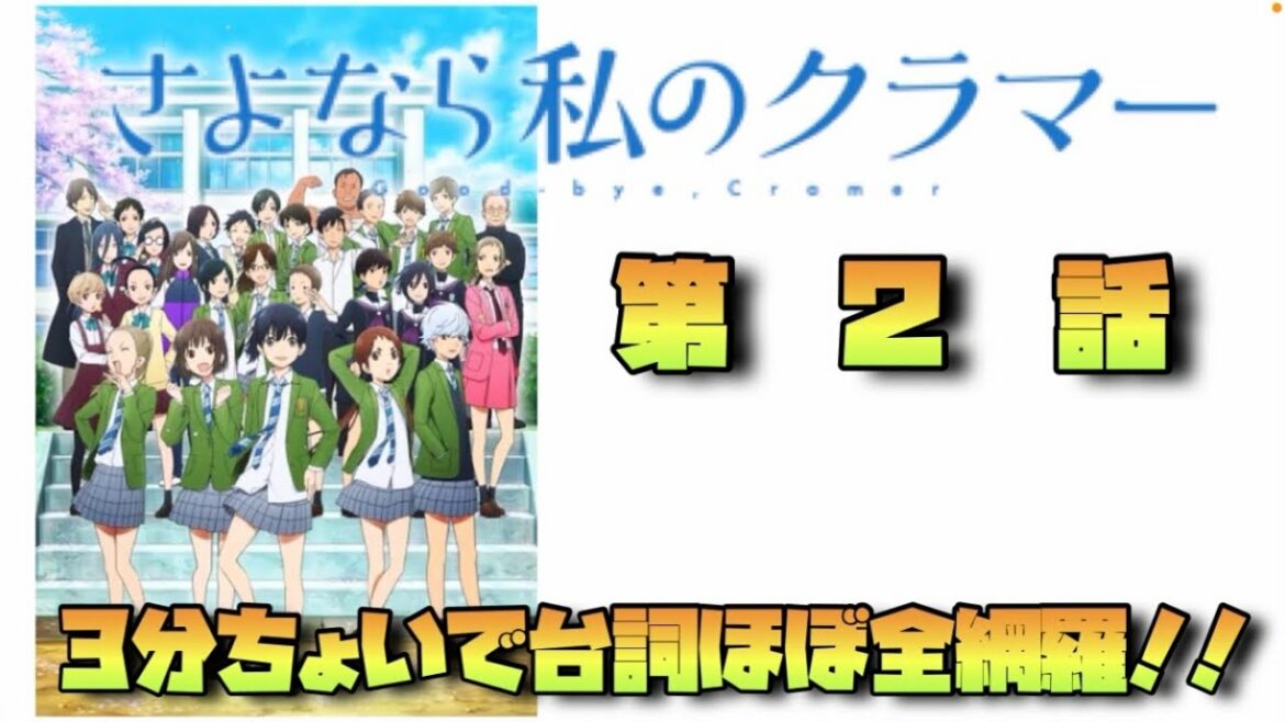 【さよなら私のクラマー#2】3分でアニメ第2話復習！3話見る前に軽くどうぞ！