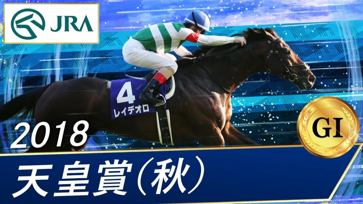 2018年 天皇賞（秋）（GⅠ） | レイデオロ | JRA公式