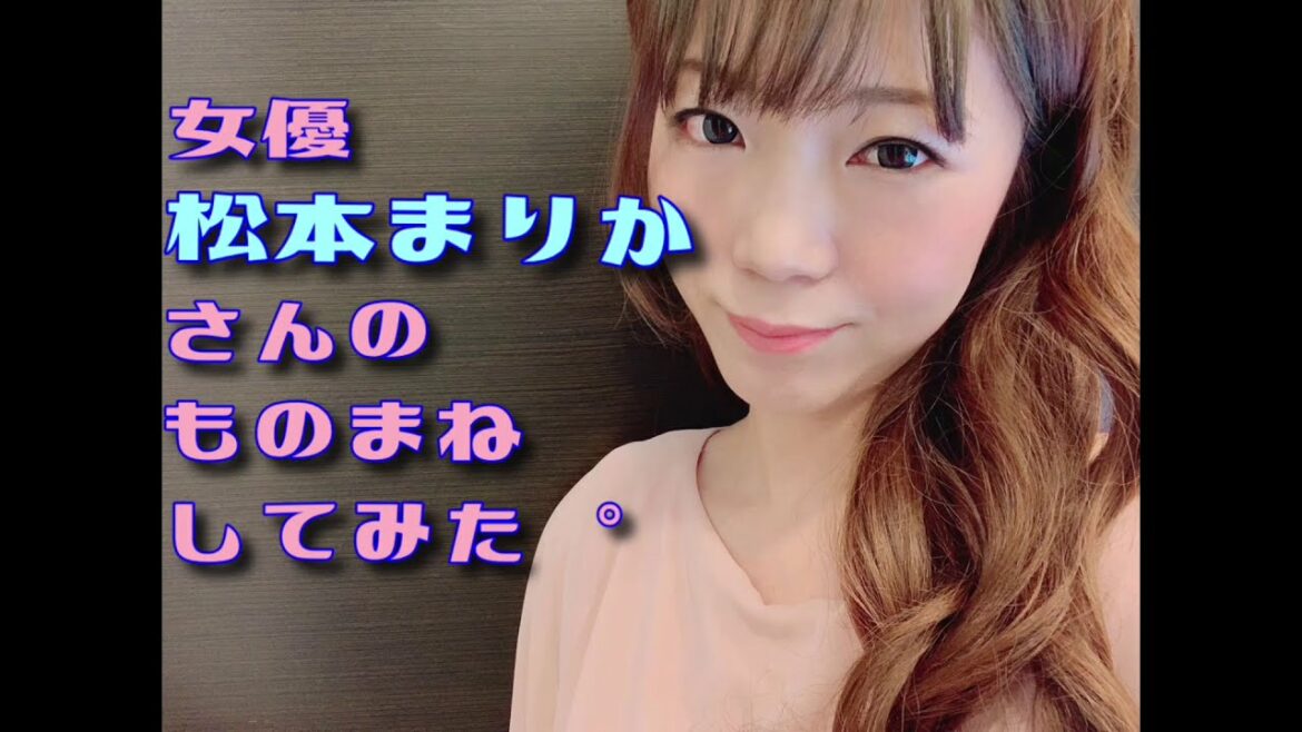 【ものまね】女優　松本まりかさんの喋りマネしてみました。