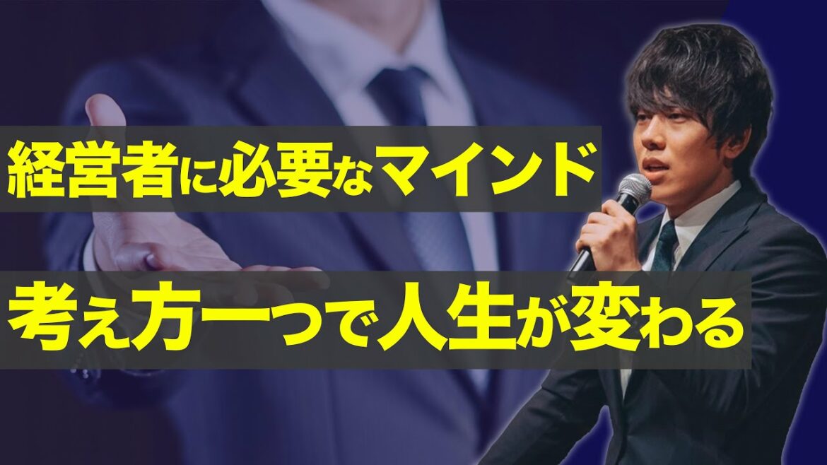 【辻敬太】経営者に必要なマインド 考え方一つで人生が変わる 【辻敬太】経営者に必要なマインド 考え方一つで人生が変わる