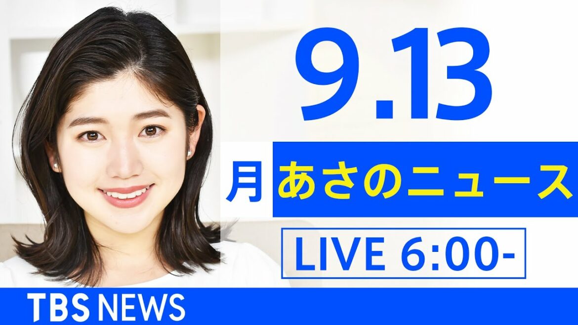 【LIVE】あさのニュース  新型コロナ最新情報　TBS/JNN（9月13日）