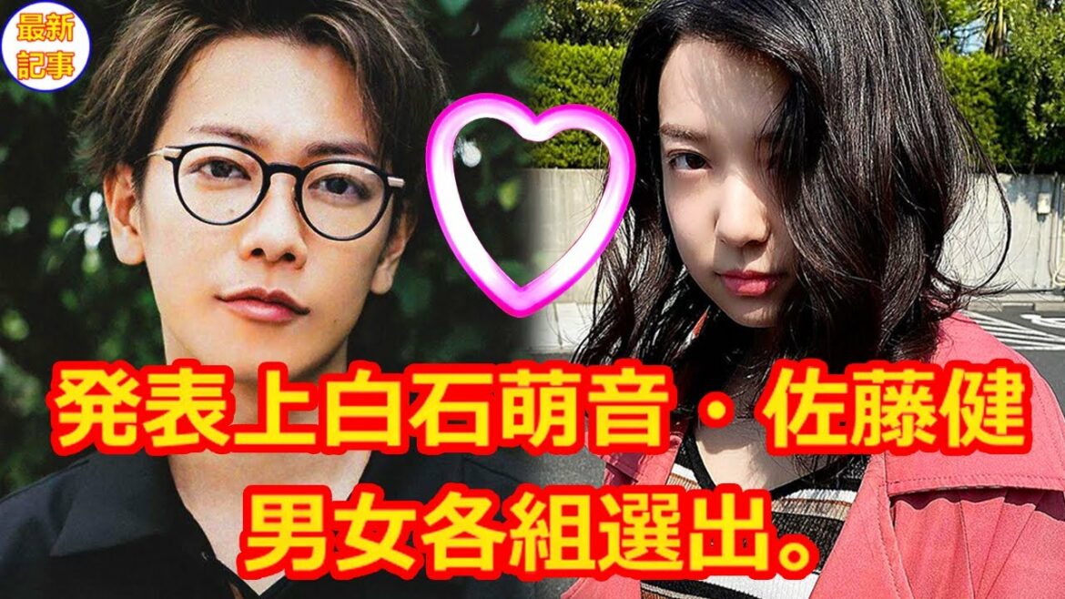 発表上白石萌音・佐藤健・男女各組選出。