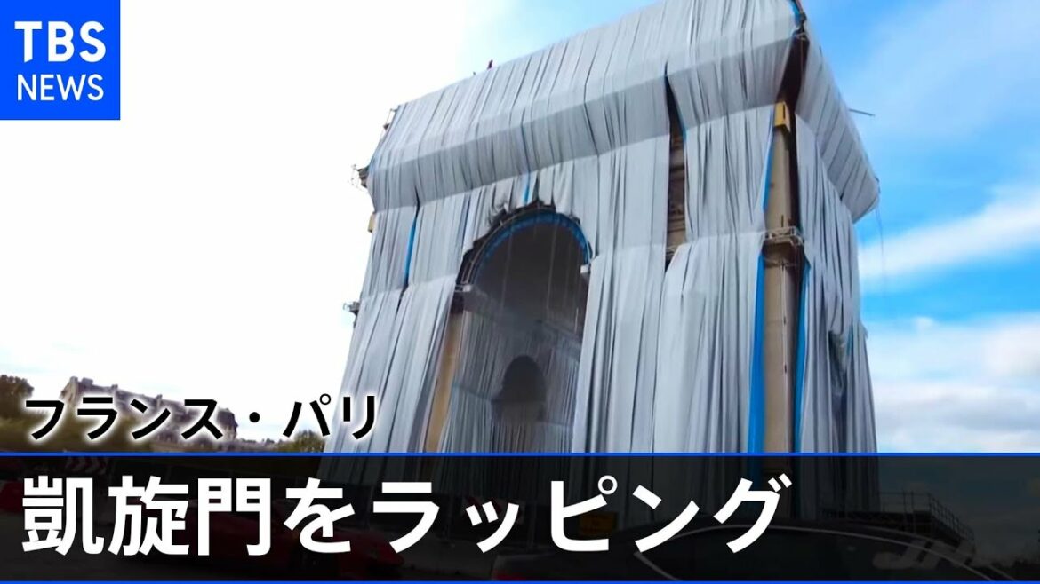 パリの凱旋門をラッピング 期間限定の芸術作品に