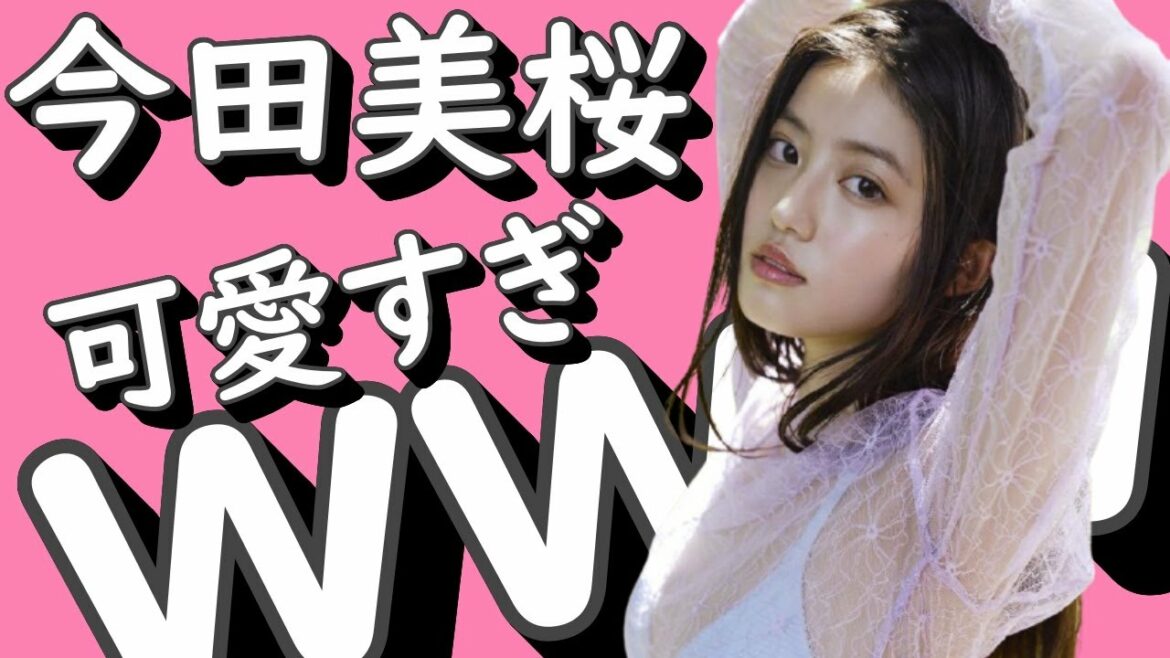 今田美桜 可愛すぎｗｗｗ