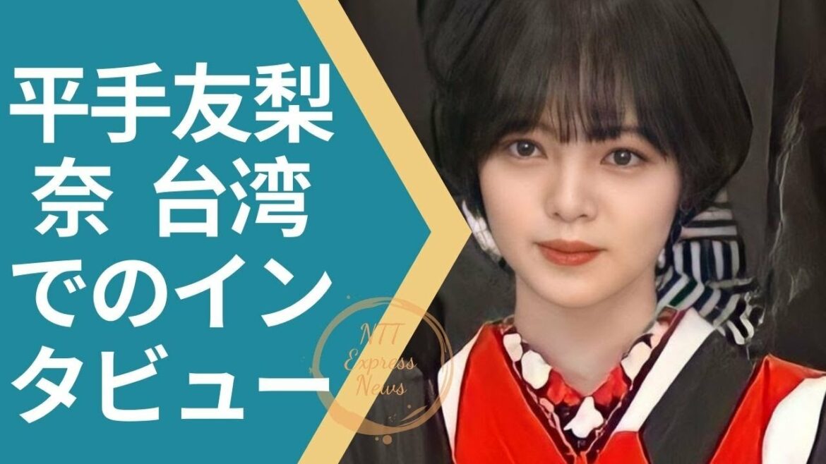 #平手友梨奈  #HirateYurina  平手友梨奈  台湾でのインタビュー