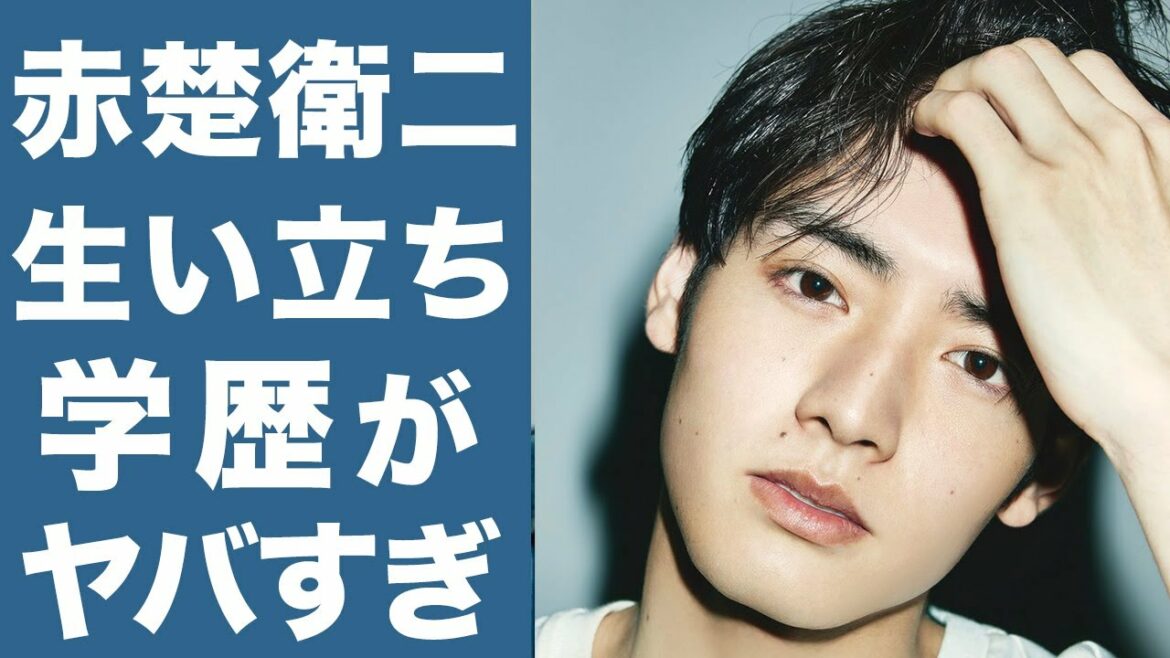 【衝撃】赤楚衛二の生い立ちや学歴に一同驚愕...！今をときめくあのイケメンジャニーズとの関わりまで徹底調査...！