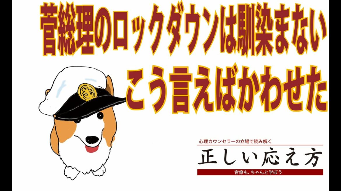 008 正しい応え方 菅義偉内閣総理大臣、ロックダウンは馴染まない発言