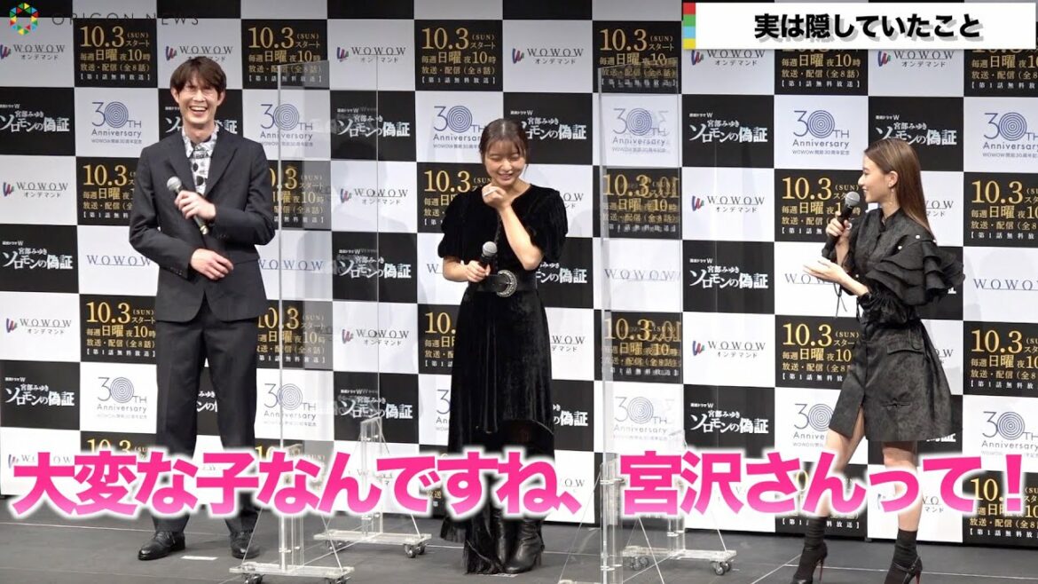 宮沢氷魚、山本舞香に「大変な子なんですね」と言われ笑顔 WOWOW開局30周年記念連続ドラマW 宮部みゆき『ソロモンの偽証』完成報告会 宮沢氷魚、山本舞香に「大変な子なんですね」と言われ笑顔 WOWOW開局30周年記念連続ドラマW 宮部みゆき『ソロモンの偽証』完成報告会