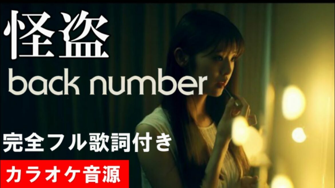 【怪盗】 back number 『恋はDeepに』主題歌  カラオケ音源 完全生演奏 【怪盗】 back number 『恋はDeepに』主題歌  カラオケ音源 完全生演奏
