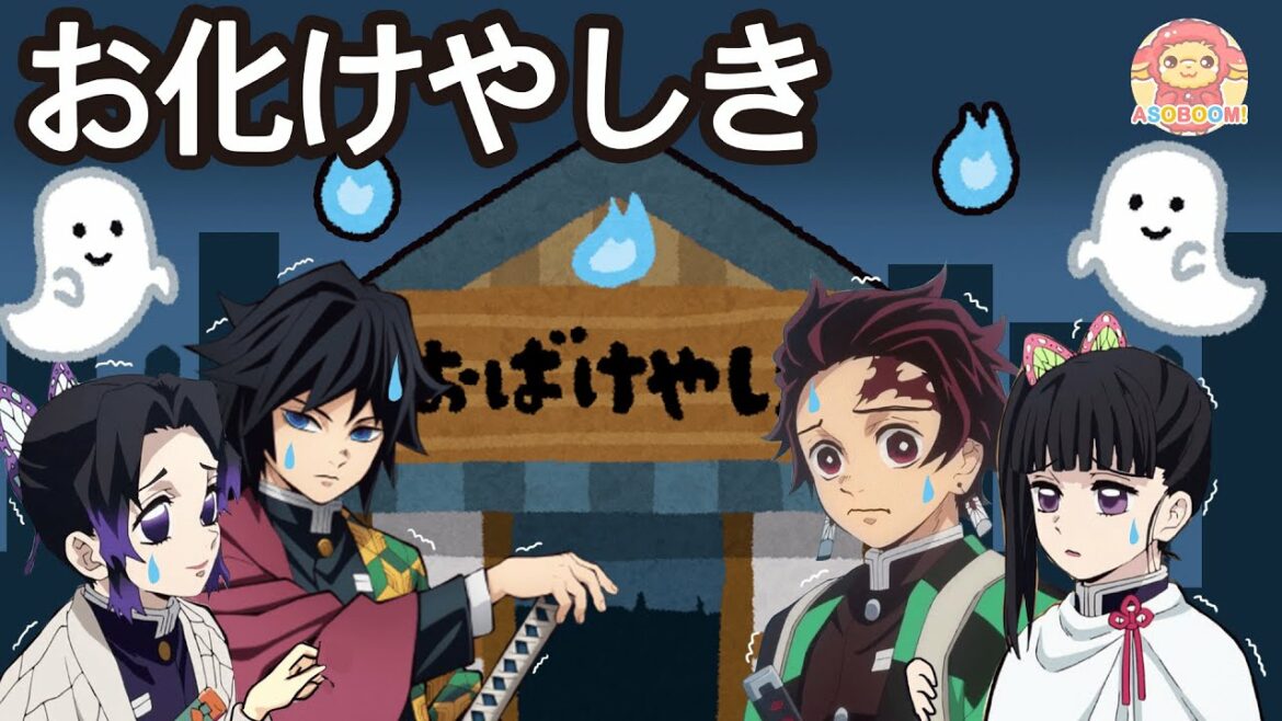 【鬼滅のお化け屋敷】炭治郎＆カナヲ、しのぶ＆富岡カップルたちでお化け屋敷に来たらホンモノのお化けに出会っちゃった！？鬼滅の刃