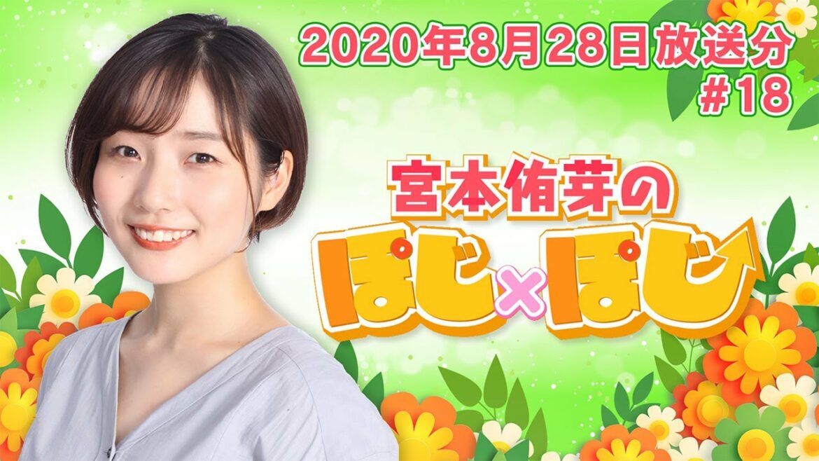 『宮本侑芽のぽじ×ぽじ』第18回(2020年8月28日放送分)