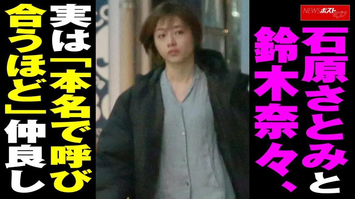 石原さとみ と 鈴木奈々　実は「 本名 で呼び合うほど」 仲良し NEWSポストセブン