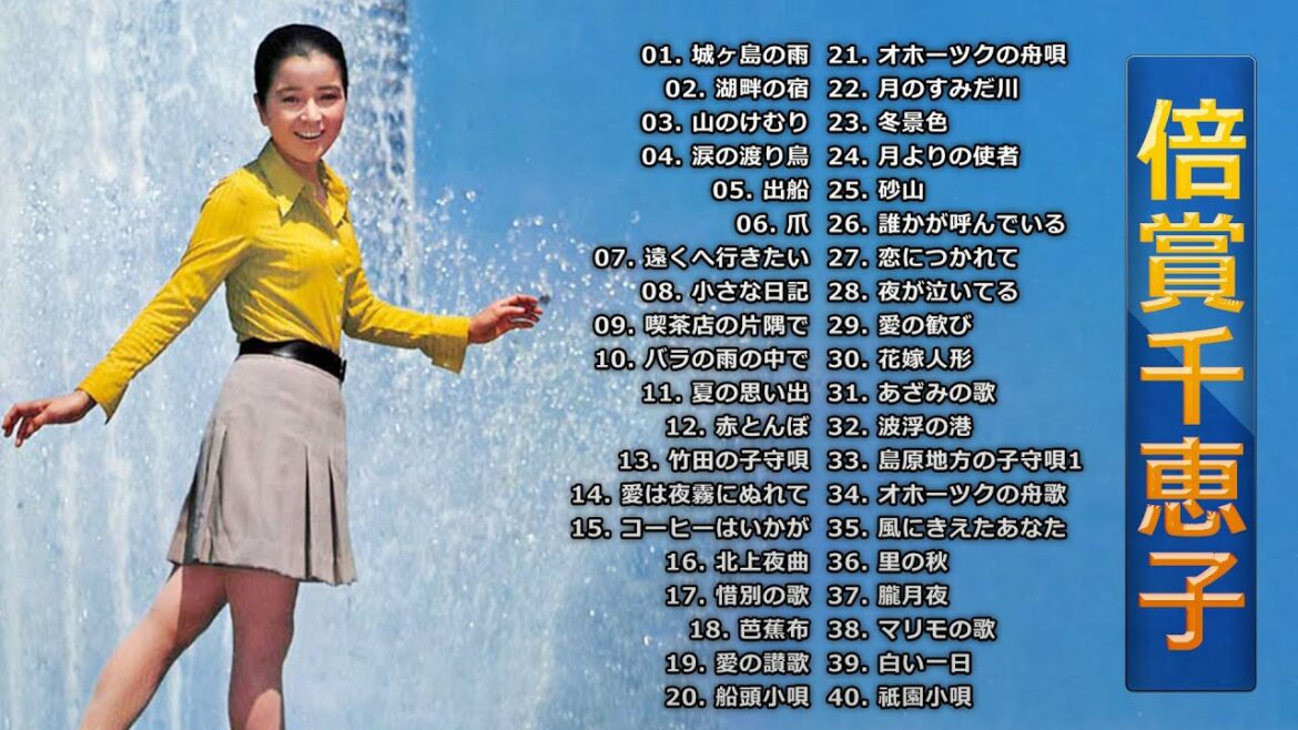 【Chieko Baisho】倍賞千恵子 の ベスト40曲 Vol.03 【Chieko Baisho】倍賞千恵子 の ベスト40曲 Vol.03