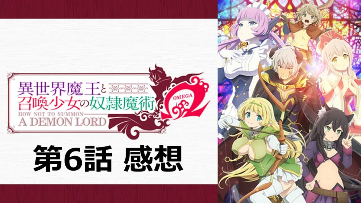 【異世界魔王と召喚少女の奴隷魔術Ω（オメガ）】第6話感想｜主人公最強だけどなぜかそれほど不快感が無い。なろう系との違いは古き良き作風か？