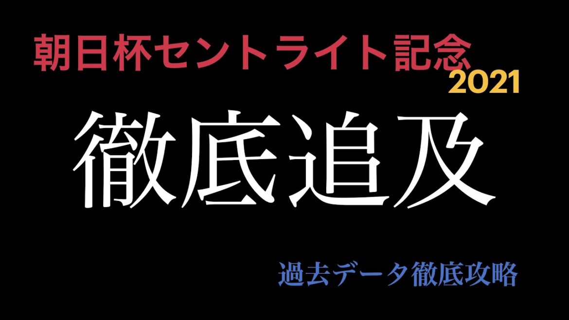 [競馬]朝日杯セントライト記念　見解予想　注目過去データ徹底追跡　#競馬#見解予想#朝日杯セントライト記念 #朝日杯　#競馬予想