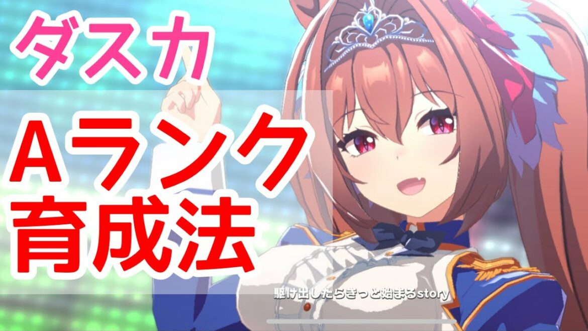 【ウマ娘】ダイワスカーレットのAランク育成