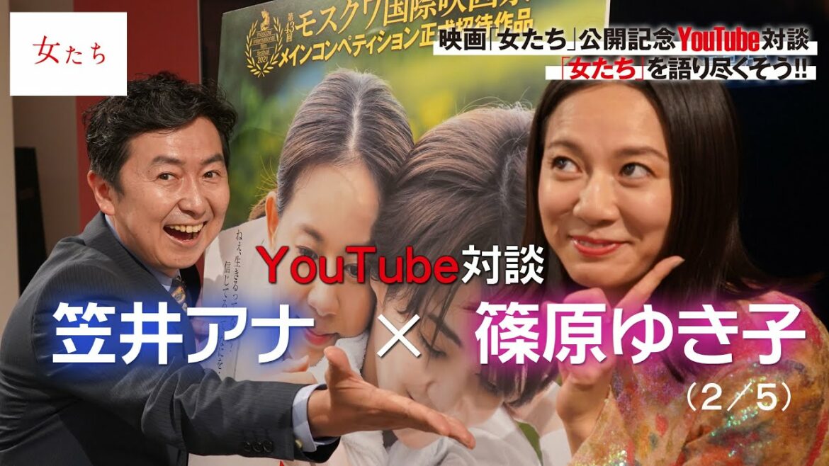 映画「女たち」公開記念YouTube対談【笠井信輔さん×篠原ゆき子さん】（2/5）