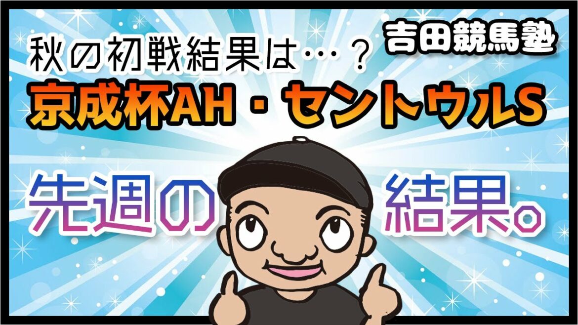【京成杯 セントウルステークス】結果と振り返り 競馬 競馬予想 京成杯 セントウルステークス 結果 【京成杯 セントウルステークス】結果と振り返り 競馬 競馬予想 京成杯 セントウルステークス 結果