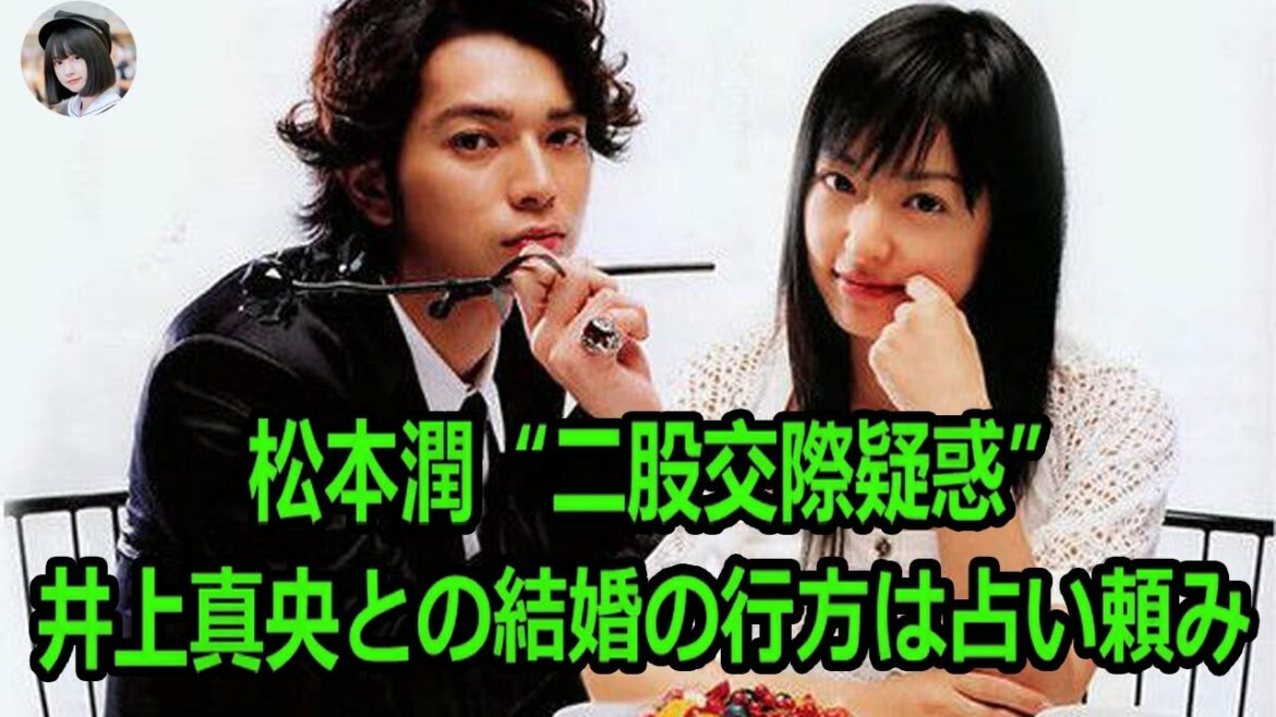 松本潤“二股交際疑惑”…井上真央との結婚の行方は占い頼み