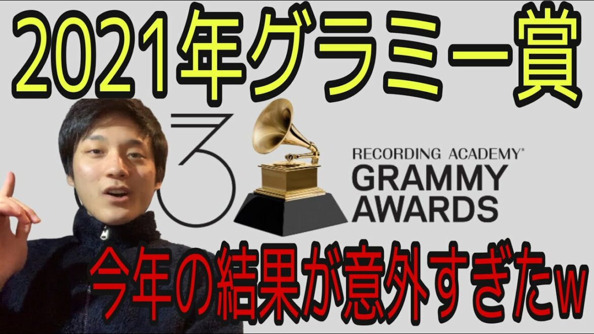 [グラミー賞] 2021年最新版のグラミー賞の結果が意外過ぎてテンション上がったw #35