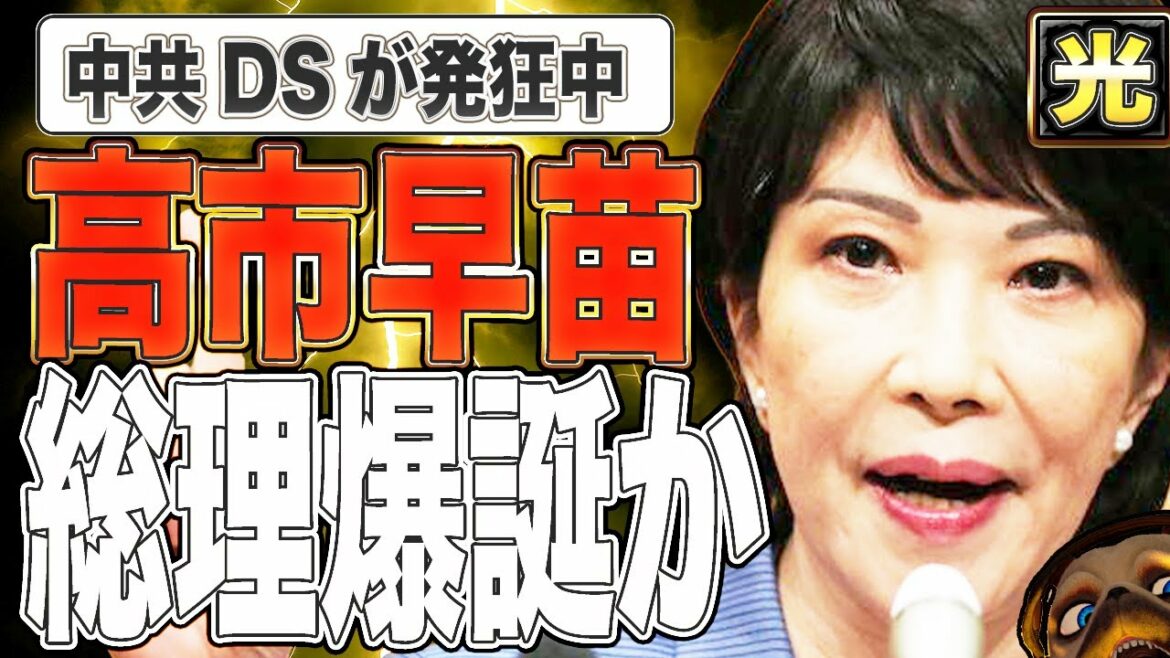 【神回】高市早苗総理爆誕で隣国、メディア、DSが発狂中。次の展開はいかに? 【神回】高市早苗総理爆誕で隣国、メディア、DSが発狂中。次の展開はいかに?