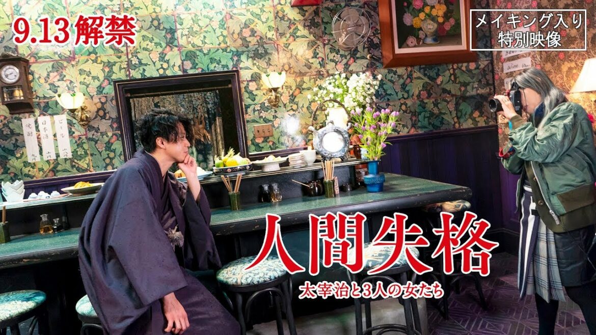 映画「人間失格 太宰治と3人の女たち」メイキング入り特別映像（30秒）