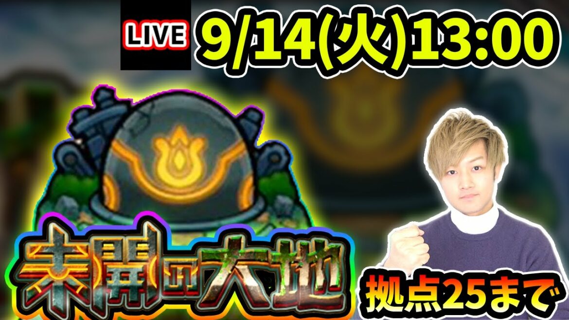 【🔴モンストライブ】フレアミス神化解放！未開の大地《拠点25》まで生放送で攻略！【けーどら】