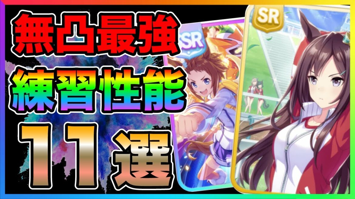 【ウマ娘】無凸ならコレだ！本当に強い練習性能を持ったサポート１１選！あのキャラはやはりぶっ壊れだった... 全SRとSSRの中からピックアップして紹介【リセマラ ガチャ おすすめ 】