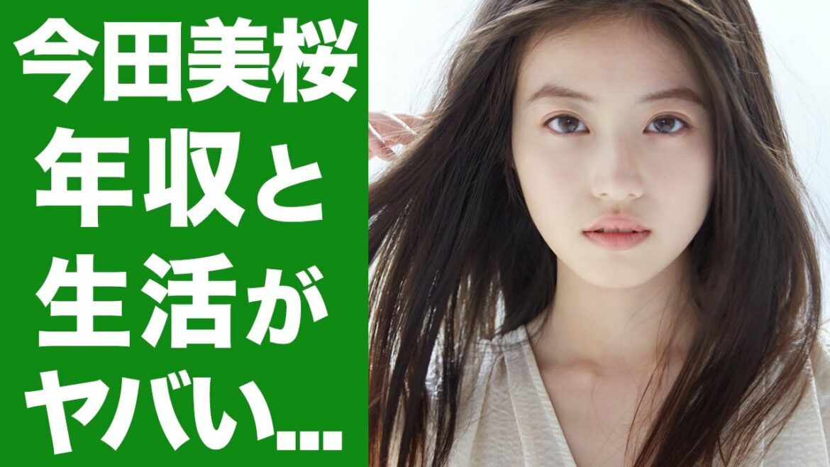【衝撃】今田美桜の年収がヤバすぎ...！！グラビアや女優などマルチに活躍する今田美桜の多忙な生活についても徹底調査...！