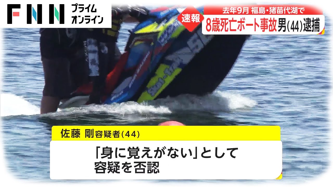 猪苗代湖8歳死亡ボート巻き込み事故 会社役員の男逮捕 両足切断の母親が語った胸の内 News Wacoca Japan People Life Style